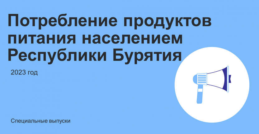 Потребление продуктов питания населением Республики Бурятия